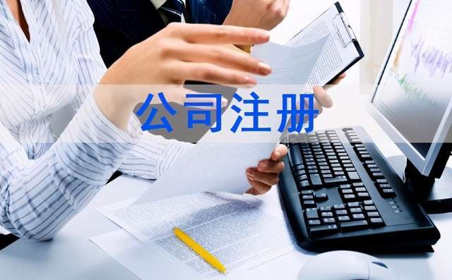 黔西南注册公司的流程以及费用