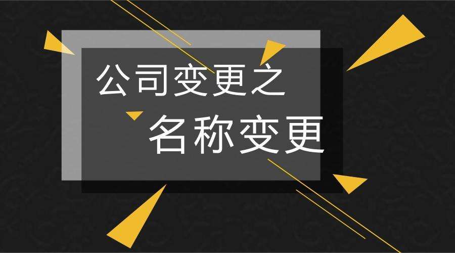 天津公司名称变更的具体流程